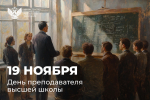 Поздравление Министра просвещения Сергея Кравцова с Днем преподавателя высшей школы
