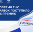 - Более 48 тыс заявок подано на третью Всероссийскую муниципальную премию «Служение»: - Газета Грани