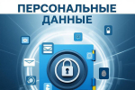 О необходимости подачи уведомления об обработке персональных данных