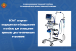 Больница скорой медицинской помощи закупает медицинское оборудование и мебель для оснащения приемно-диагностического отделения