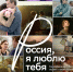 В кинотеатрах стартовал прокат новой главы всероссийского киноальманаха «Россия, я люблю тебя» - Министерство информационной политики