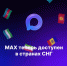 MAX стал доступен в странах Содружества Независимых Государств. - Государственная жилинспекция