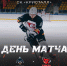 День матча - Выездная серия "Самара" – "Сокол" открывается 24 ноября в 18.00:  ХК Сокол - Газета Грани