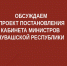 Обсуждаем проект  постановления Кабинета Министров Чувашской Республики, предусматривающий внесение изменений в государственную программу Чувашской Республики  «Обеспечение общественного порядка и противодействие преступности» - Служба по делам юстиции