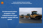 На капитальный ремонт автодороги «Сура» в Шумерлинском округе выделено порядка 489 млн. рублей