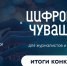 ИТ-инновации Чувашии в прессе и в эфире: названы победители конкурса «Цифровая Чувашия» - Министерство информационной политики