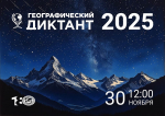 географический диктант