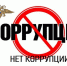 - Сотрудники МВД напоминают: дача взятки - серьезное преступление:  борьба с коррупцией - Газета Грани