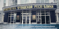 Сергей Резник принял участие в расширенном заседании Координационного совещания руководителей правоохранительных органов Чувашской Республики - УФССП России по Чувашской Республике