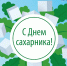 Поздравление Андрея Макушева с Днем  работника свеклосахарного подкомплекса России - Минсельхоз Чувашии