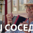 "Наш сосед" - Песня "Наш сосед" зазвучала по-новому в рамках проекта #МУЗЫКАВМЕСТЕ:  музыка - Газета Грани