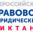 Всероссийский правовой (юридический) диктант стартует 3 декабря - Министерство финансов