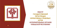 Реестр государственной регистрации нормативных правовых актов исполнительных органов Чувашской Республики - Служба по делам юстиции