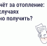 В каких случаях можно получит перерасчет платы за отопление? - Государственная жилинспекция
