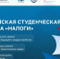 Стартовала Всероссийская студенческая олимпиада «Налоги» 2025 - Государственный аграрный университет