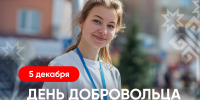 Олег Николаев поздравляет с Днем добровольца - Глава Чувашской Республики