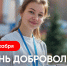 Олег Николаев поздравляет с Днем добровольца - Чувашский ГАУ
