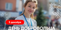 Олег Николаев поздравляет с Днем добровольца - Чувашский ГАУ