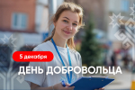 Олег Николаев поздравляет с Днем добровольца