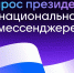 Пользователи МАХ смогут задать вопрос Президенту - Министерство финансов