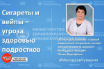 Экспертное мнение - Неделя профилактики потребления никотиносодержащей продукции стартовала в Чувашии:  никотин