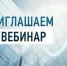 Налоговики на вебинаре расскажут о порядке взыскания задолженности 
 организаций и индивидуальных предпринимателей - УФНС