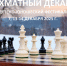 dec-chess - Шахматная федерация