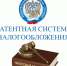 Патентная система - Налоговики Чувашии рассказали о порядке перехода на патентную систему налогообложения:  ФНС сообщает - Газета Грани