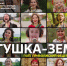Песня «Матушка-Земля» прозвучала на семи языках народов Приволжского федерального округа - Чувашский ГАУ