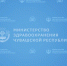 Оперативная информация о ДТП в Моргаушском округе 11.12.2025 - Министерство здравоохранения