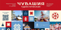 С 11 по 14 декабря город Чебоксары станет центром притяжения туристов и представителей туристической индустрии со всей России. - Чувашский ГАУ