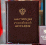 Леонид Черкесов поздравил соотечественников с Днем Конституции - Единая Россия