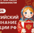 Жители Чувашии могут проверить свои знания Конституции РФ - Министерство информационной политики