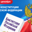 - Олег Николаев поздравляет с Днем Конституции Российской Федерации:  День Конституции РФ - Газета Грани
