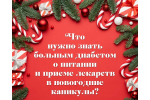 Что нужно знать пациентам с сахарным диабетом о питании и приеме лекарств в новогодние каникулы? Советы эндокринолога