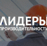 Участники федерального проекта «Производительность труда» подведут итоги учебной программы - Министерство промышленности и энергетики