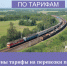 Установлены тарифы на перевозки пассажиров железнодорожным транспортом общего пользования в пригородном сообщении - Служба по конкурентной политике и тарифам
