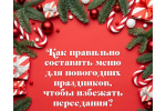 Как правильно составить меню для новогодних праздников, чтобы избежать переедания
