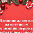 Влияние алкоголя на организм в зимний период: мифы и реальность - Министерство здравоохранения