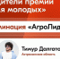 Молодёжь Чувашии в числе победителей премии молодёжных достижений «Время молодых» - Государственный аграрный университет