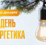 День энергетика - Глава Чувашии поздравил с Днем энергетика:  22 декабря — День энергетика - Газета Грани