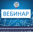 Вебинар ФНС - Налоговики на вебинаре расскажут о введении с 2026 года Единого документа учета:  ФНС сообщает - Газета Грани
