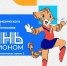 Как выбрать подходящий вид спорта для ребёнка? В Чувашии работает Центр раннего физического развития детей - Министерство физкультуры и спорта