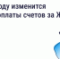 В 2026 году изменится период оплаты счетов за ЖКУ — зачем это сделано и как повлияет на собственников? - Государственная жилинспекция