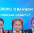 Разговоры о важном: «Что говорит совесть» - Управление образования