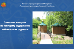Заключен контракт по текущему содержанию чебоксарских родников