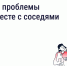 Решайте проблемы дома вместе с соседями - Государственная жилинспекция