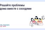 Решайте проблемы дома вместе с соседями