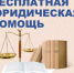 Бесплатная юридическая помощь - В Чувашии расширили перечень случаев оказания бесплатной юридической помощи гражданам:  бесплатная юридическая помощь - Газета Грани