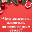 Чем заменить алкоголь на новогоднем столе - Министерство здравоохранения